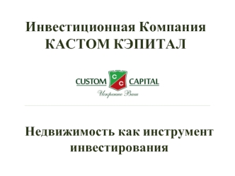 Инвестиционная Компания КАСТОМ КЭПИТАЛ
