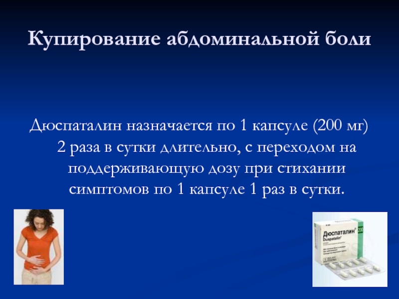 Дюспаталин при раздраженном кишечнике. Купирование абдоминальной боли. Абдоминальная боль что это такое при приеме лекарств. Что такое абдоминальная боль в кишечнике.