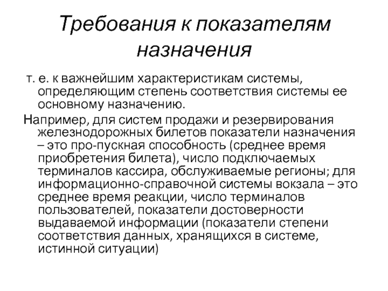 Показатели назначения характеризуют. Требования к показателям назначения. Показатели назначения примеры. Требования к информационной системе. Важные характеристики систем.