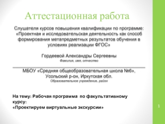 Аттестационная работа. Рабочая программа по факультативному курсу: Проектируем виртуальные экскурсии