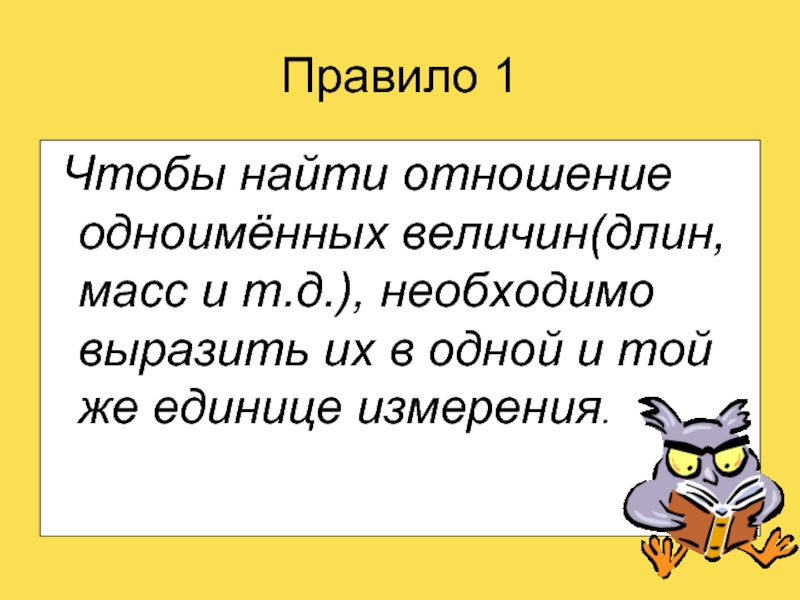 Выразить должное. Правило нахождения отношения одноименных величин. Одноимённые отношения. Отношения двух одноименных величин следует переходить.