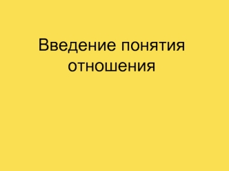 Введение понятия отношения