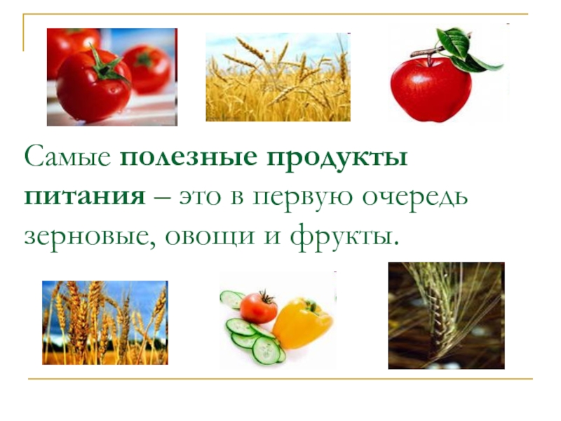 Любимые продукты питания. Самые полезные продукты урок в 1 классе. Рассказ по картинке самые полезные продукты. Проект на тему продукт овощи продукты зерновые. Мой любимый продукт питания.