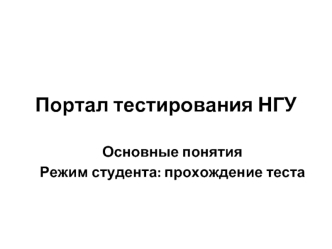 Портал тестирования НГУ