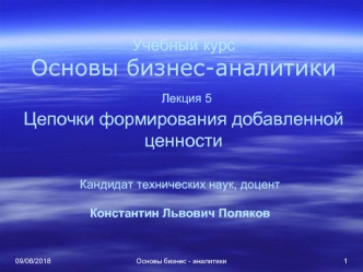 Основы бизнес-аналитики. Лекция 5. Цепочки формирования добавленной ценности