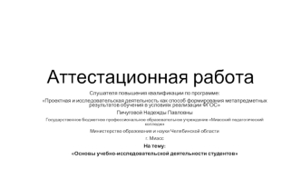 Аттестационная работа. Основы учебно-исследовательской деятельности студентов