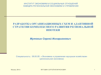 Разработка организационных схем и адаптивной стратегии комплексного развития региональной ипотеки