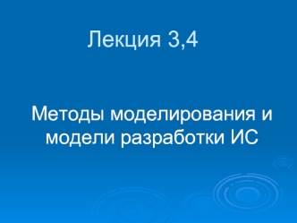 Методы моделирования и модели разработки информационных систем. (Лекция 3,4)