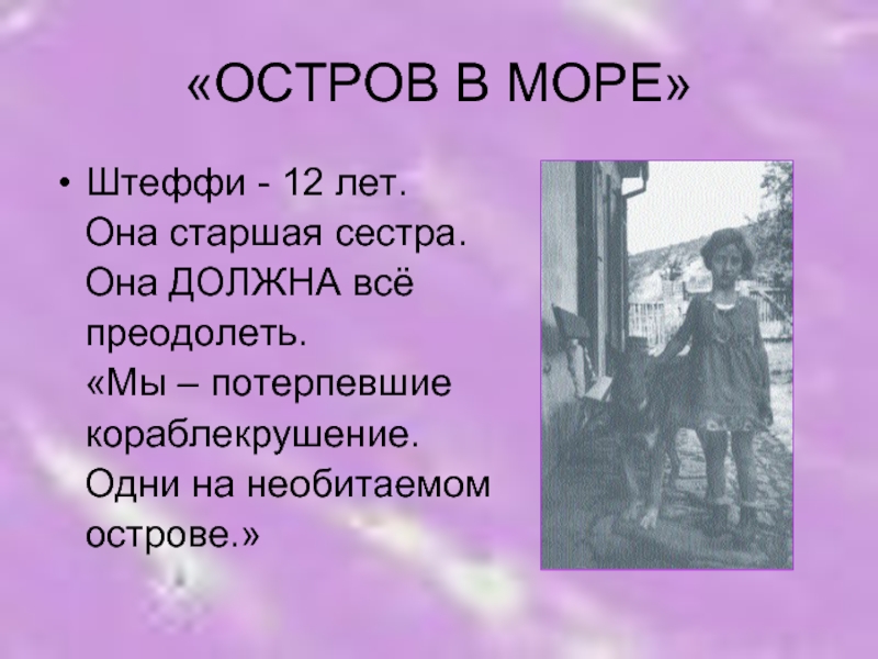 Она старшая сестра главного. Повесть о подростках на черном море.