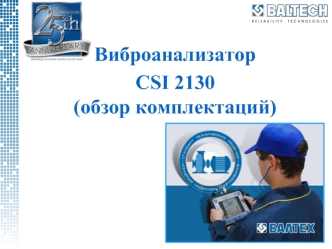 Виброанализатор 
CSI 2130(обзор комплектаций)