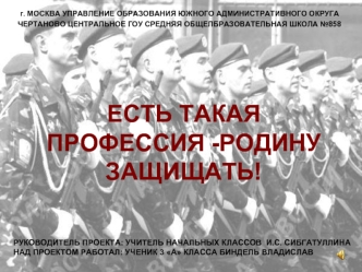 ЕСТЬ ТАКАЯ ПРОФЕССИЯ -РОДИНУ ЗАЩИЩАТЬ!