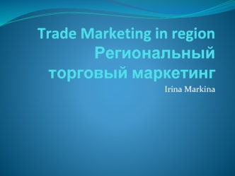 Trade Marketing in regionРегиональный торговый маркетинг