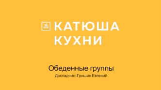 katusha-mebel.ru Обеденные группы