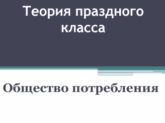 Теория праздного класса. Общество потребления