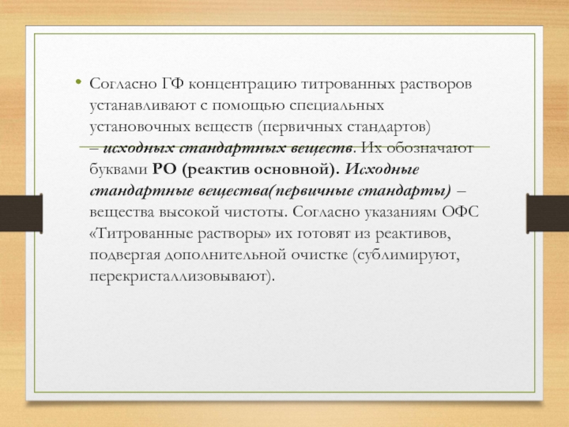 Исходный раствор это. Первичные стандарты титрованных растворов. Рабочий (стандартный, титрованный) раствор.. Требования к качеству титрованных растворов и реактивов. Установочный титрованный раствор.