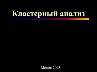 Кластерный анализ