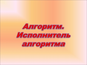 исполнителем алгоритма любых инструкций и алгоритмов безошибочно исполнять программы на одном из языков программирования уставать и ошибаться правильно.