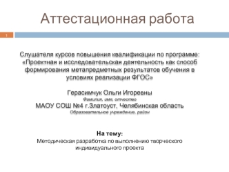 Аттестационная работа. Методическая разработка по выполнению творческого индивидуального проекта