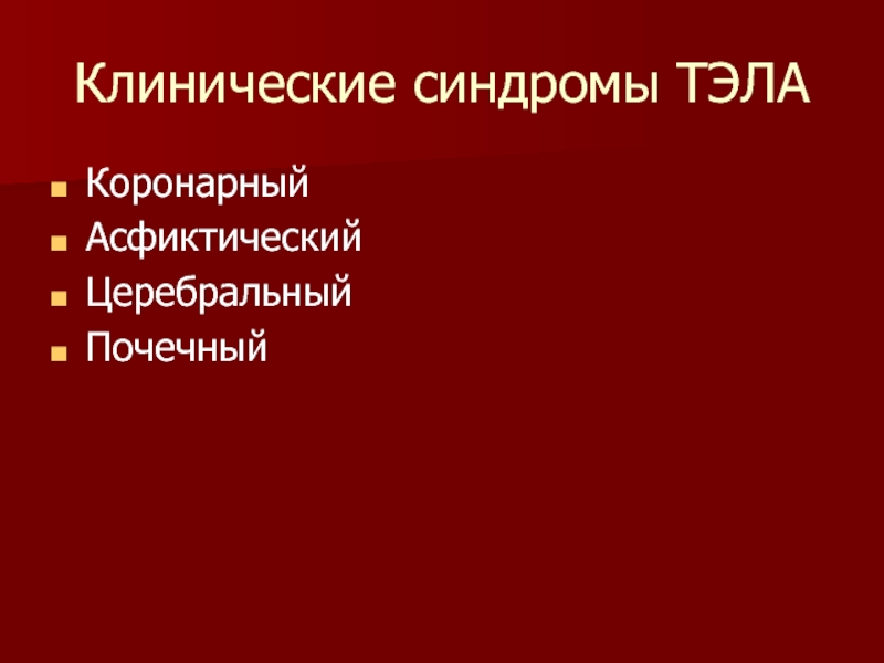 Клинические почечные синдромы. Асфиктический синдром.