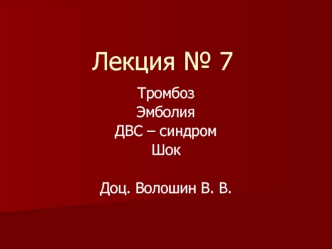 Тромбоз. Эмболия. ДВС–синдром. Шок