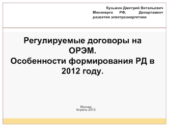 Регулируемые договоры на ОРЭМ. Особенности формирования РД в 2012 году