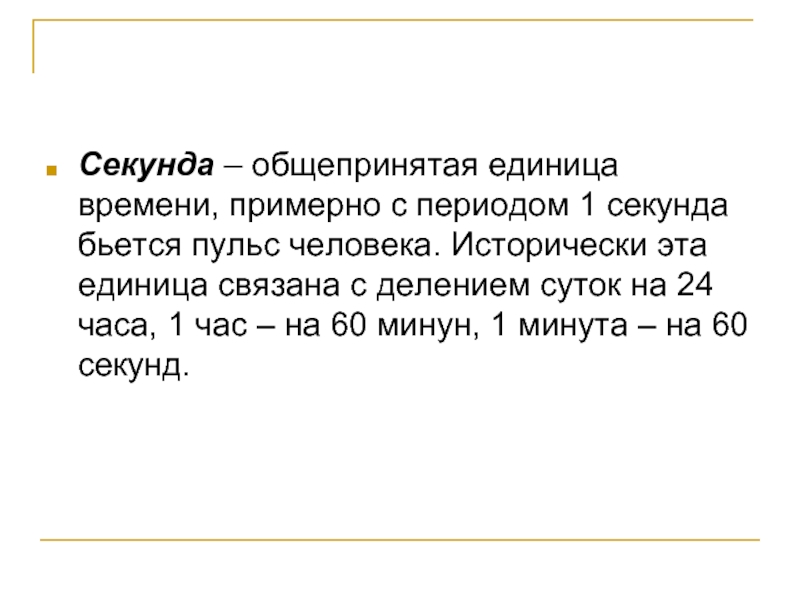 Период в секундах. Деление секунды. Период 1 секунда. Единицы времени 1 секунды.