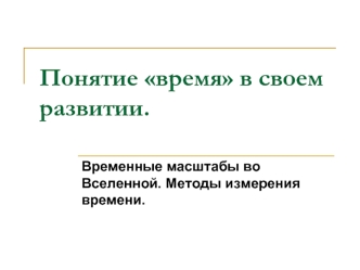 Понятие время в своем развитии.