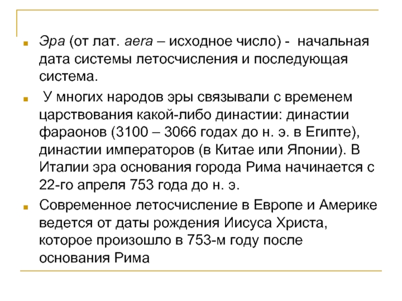 Исходное число. Начальная Дата системы летосчисления и последующая система. Летосчисления. Понятие о летосчислении. Ведение новой системы летосчисления год.