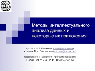 Методы интеллектуального анализа данных и некоторые их приложения