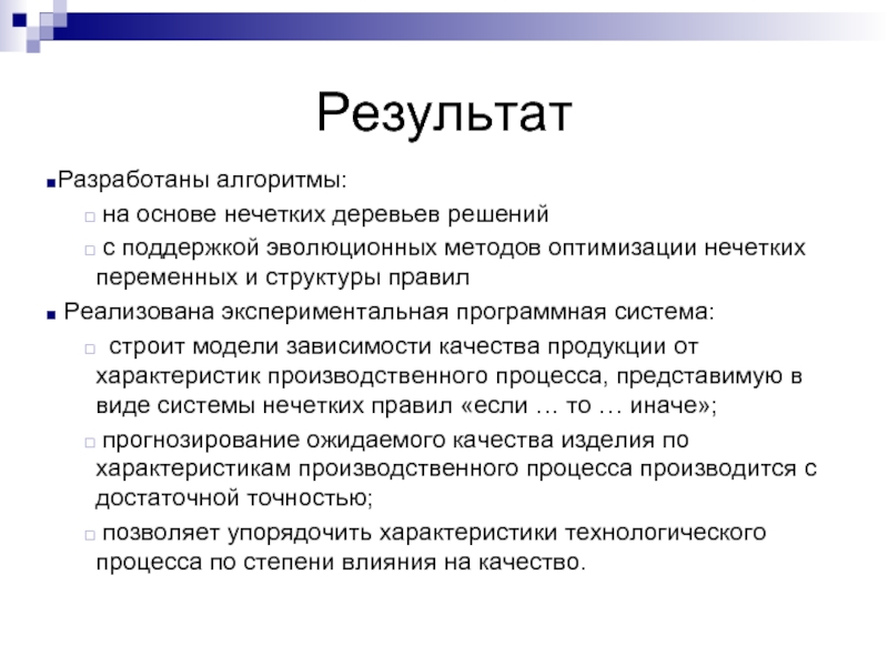 Результаты n. Эволюционные методы оптимизации. Кто разрабатывает алгоритмы. Нечеткие деревья решений. Когнитивный анализ данных это.