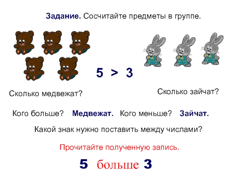 Зайчата на какой вопрос отвечает. Знак сравнения в задаче. Сколько белок сосчитай задача. Поставь между числами знаки сравнения. Задача про зайчиков по математике для дошкольников.