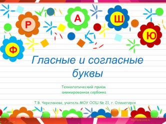 Гласные и согласные буквы