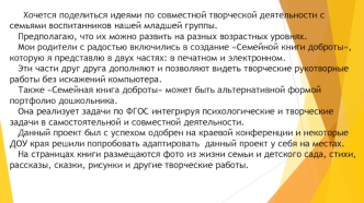 Хочется поделиться идеями по совместной творческой деятельности с семьями воспитанников нашей младшей группы.
   Предполагаю, что их можно развить на разных возрастных уровнях.
   Мои родители с радостью включились в создание Семейной книги доброты, котор