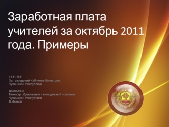 Заработная плата учителей за октябрь 2011 года. Примеры