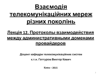 Протоколы взаимодействия между административными доменами провайдеров