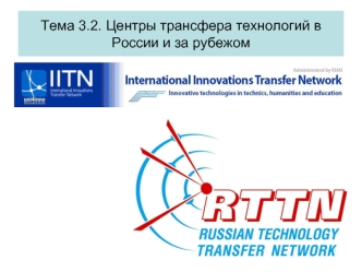 Центры трансфера технологий в России и за рубежом. (Тема 3.2)