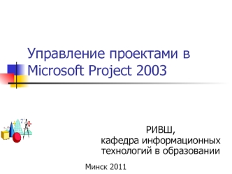 Управление проектами в Microsoft Project 2003