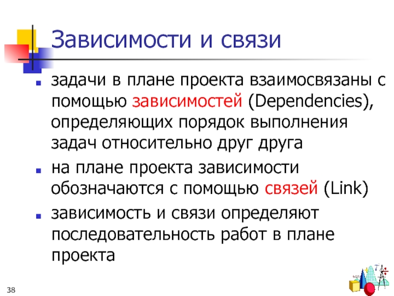 Связист задачи. Зависимости в проекте. Задачи связи. Зависимости и связи в проекте. Основные задачи связи.