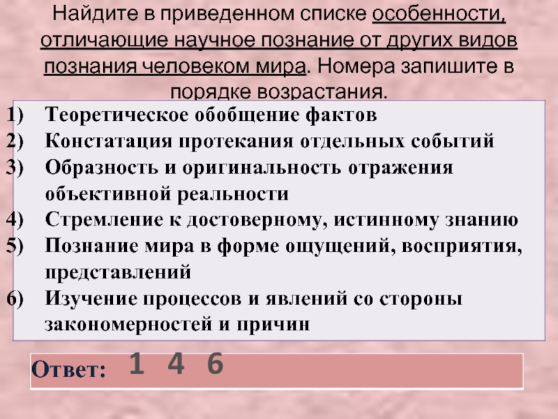 Особенности список. Найдите в приведенном списке особенности научного познания. Найдите в приведенном списке виды познания. Выберите в приведенном списке виды познания. Найдите в приведенном ниже списке особенности научного познания.