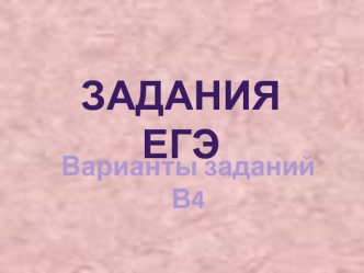 Задания ЕГЭ