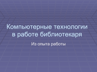 Компьютерные технологии в работе библиотекаря