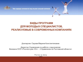 ВИДЫ ПРОГРАММДЛЯ МОЛОДЫХ СПЕЦИАЛИСТОВ, РЕАЛИЗУЕМЫЕ В СОВРЕМЕННЫХ КОМПАНИЯХ