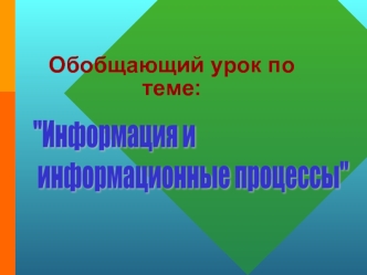 Обобщающий урок по теме: