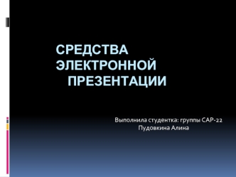 Средства         	электронной 				презентации