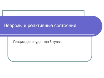 Неврозы и реактивные состояния