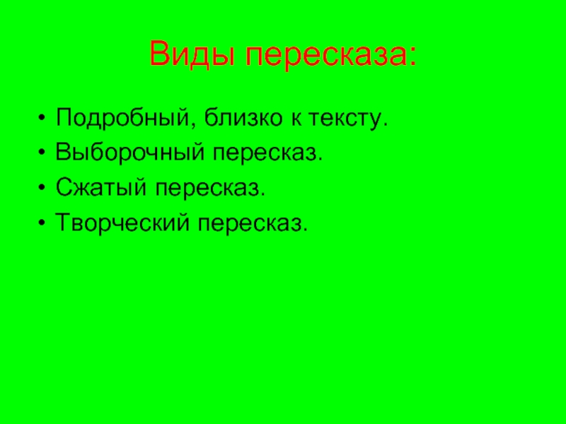 Что такое план выборочного пересказа