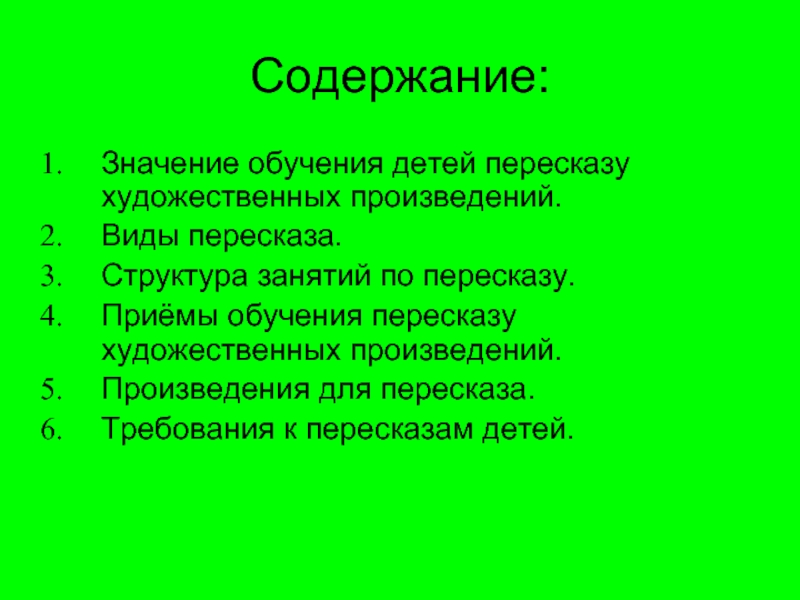 Виды пересказа. Структура пересказа. Значение обучения пересказу. Значение обучения пересказу дошкольников. Приемы пересказа.