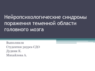 Нейропсихологические синдромы поражения теменной области головного мозга