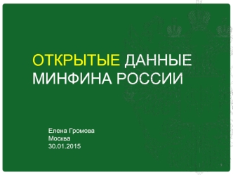 ОТКРЫТЫЕ ДАННЫЕ МИНФИНА РОССИИ