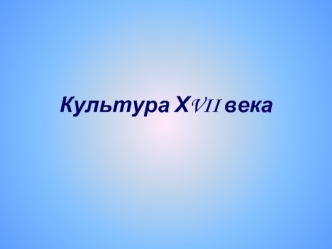 Культура ХVII века